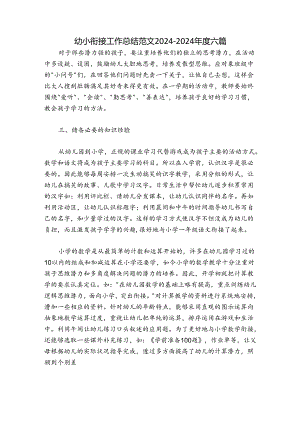 幼小衔接工作总结范文2024-2024年度六篇.docx