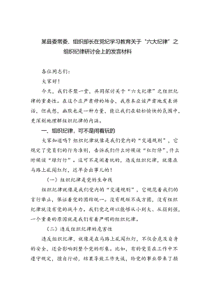 某县委常委、组织部长在党纪学习教育关于“六大纪律”之组织纪律研讨会上的发言材料(精选三篇汇编).docx