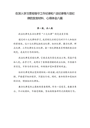 在深入学习贯彻恪守工作纪律和廉洁纪律等六项纪律的发言材料、心得体会八篇.docx