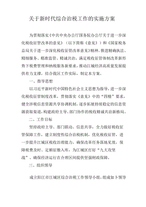 关于新时代综合治税工作的实施方案.docx
