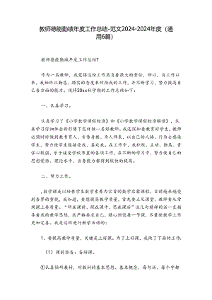 教师德能勤绩年度工作总结-范文2024-2024年度(通用6篇).docx