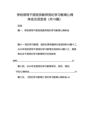 学校领导干部党员教师党纪学习教育心得体会交流发言15篇专题资料.docx