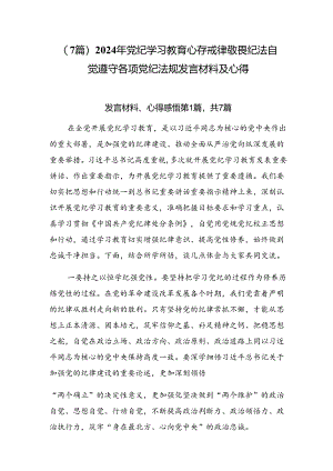 （7篇）2024年党纪学习教育心存戒律敬畏纪法自觉遵守各项党纪法规发言材料及心得.docx