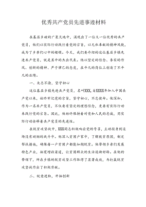 新版2024年优秀共产党员先进事迹材料 （汇编7份）.docx