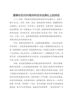 董事长在2020级本科生毕业典礼上的讲话.docx