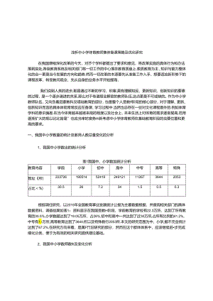 浅析中小学体育教师集体备课策略及优化研究 论文.docx