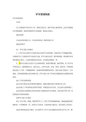 铲车管理制度.docx