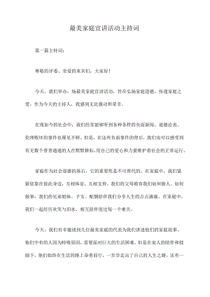 最美家庭宣讲活动主持词.docx