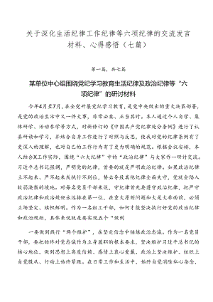 关于深化生活纪律工作纪律等六项纪律的交流发言材料、心得感悟（七篇）.docx