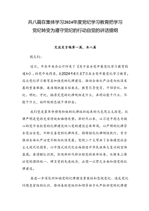 共八篇在集体学习2024年度党纪学习教育把学习党纪转变为遵守党纪的行动自觉的讲话提纲.docx