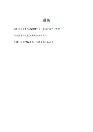 国企公司党委书记2024年七一党课讲稿研讨发言讲话共3篇.docx