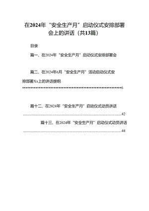 在2024年“安全生产月”启动仪式安排部署会上的讲话13篇（详细版）.docx