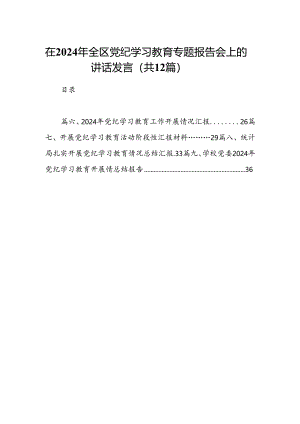 在2024年全区党纪学习教育专题报告会上的讲话发言12篇（详细版）.docx