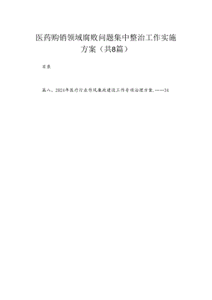 （8篇）2024医药购销领域腐败问题集中整治工作实施方案精选.docx