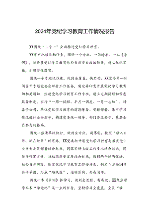 2024年党纪学习教育开展情况简报十篇.docx