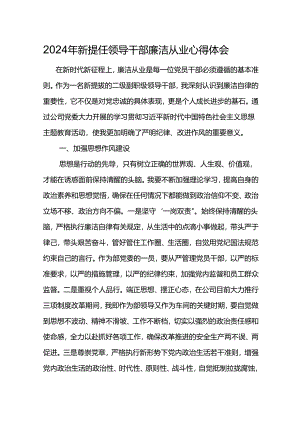 2024年新提任领导干部廉洁从业心得体会3.docx