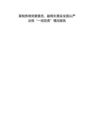 某税务局党委委员、副局长落实全面从严治党“一岗双责”情况报告.docx