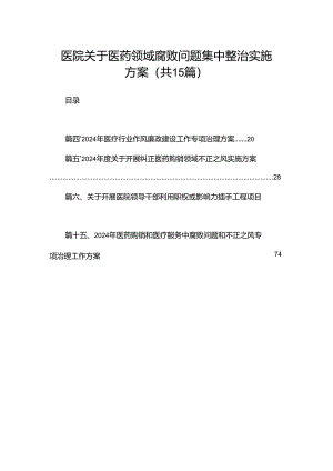 医院关于医药领域腐败问题集中整治实施方案（共15篇）.docx