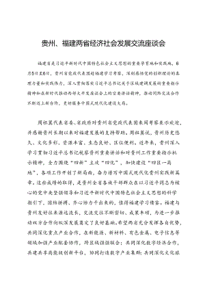 领导讲话∣党政综合：20240606贵州、福建两省经济社会发展交流座谈会.docx