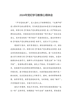 2024年党纪学习教育学习心得体会九篇.docx