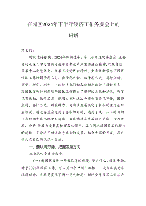 在园区2024年下半年经济工作务虚会上的讲话.docx