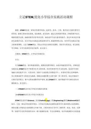 综合实践论文 立足STEM优化小学综合实践活动课程 论文.docx