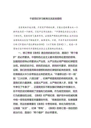 干部党纪学习教育交流发言提纲精选(通用4篇).docx