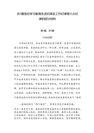 共7篇党纪学习教育生活纪律及工作纪律等六大纪律的研讨材料.docx