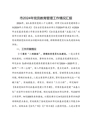 市2024年党员教育管理工作情况汇报.docx