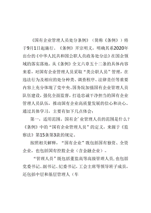 基层机关2024国有企业管理人员处分条例心得体会(多篇合集).docx