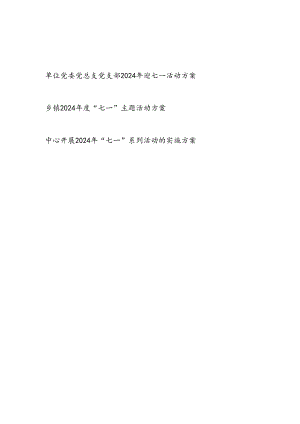 单位公司党委党总支党支部2024年迎七一活动方案.docx