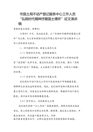 市国土局不动产登记服务中心工作人员“弘扬时代精神 抒展国土情怀”征文演讲稿.docx