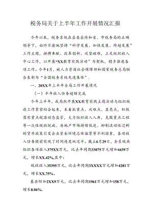 税务局工作总结.docx