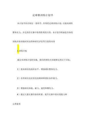 足球赛训练计划书.docx