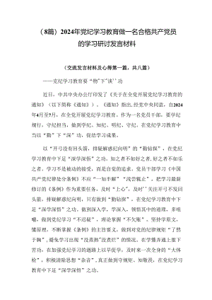 （8篇）2024年党纪学习教育做一名合格共产党员的学习研讨发言材料.docx