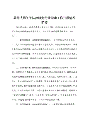 县司法局关于法律服务行业党建工作开展情况汇报.docx