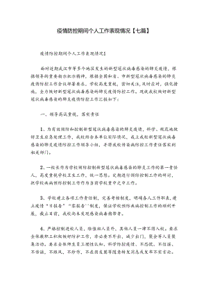 疫情防控期间个人工作表现情况【七篇】.docx
