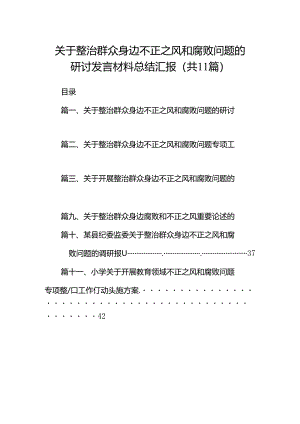 （11篇）关于整治群众身边不正之风和腐败问题的研讨发言材料总结汇报（详细版）.docx