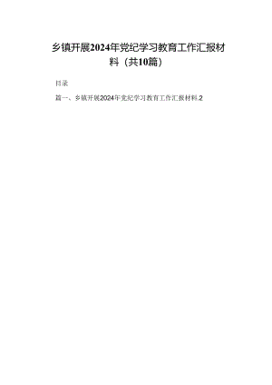 乡镇开展2024年党纪学习教育工作汇报材料（合计10份）.docx