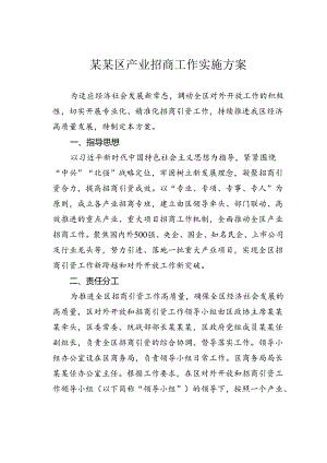 某某区产业招商工作实施方案.docx