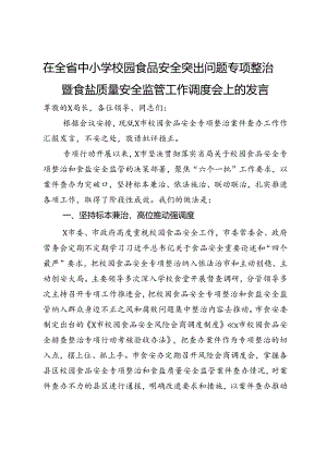 在全省中小学校园食品安全突出问题专项整治暨食盐质量安全监管工作调度会上的发言.docx