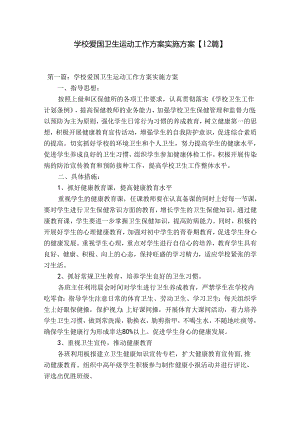 学校爱国卫生运动工作方案实施方案【12篇】.docx