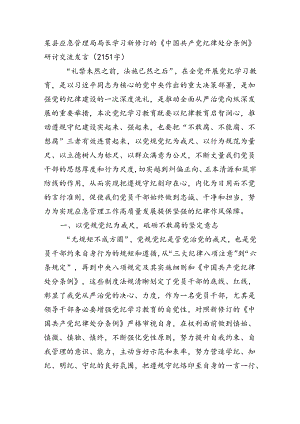 某县应急管理局局长学习新修订的《中国共产党纪律处分条例》研讨交流发言（2151字）.docx