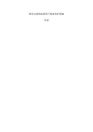 移动互联网流量用户隐私保护措施.docx