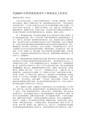 在2024年自然资源系统青年干部座谈会上的讲话.docx