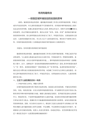 有用 有趣 有效——班级区域环境创设的实践和思考 论文.docx
