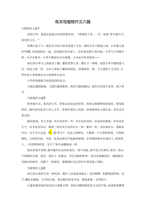 有关写植物作文六篇.docx