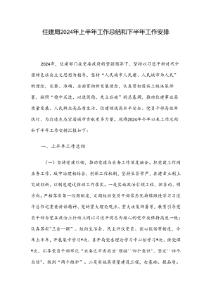住建局2024年上半年工作总结和下半年工作安排.docx