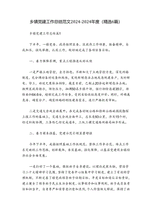 乡镇党建工作总结范文2024-2024年度(精选6篇).docx