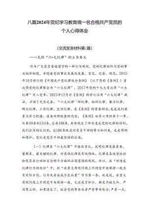 八篇2024年党纪学习教育做一名合格共产党员的个人心得体会.docx